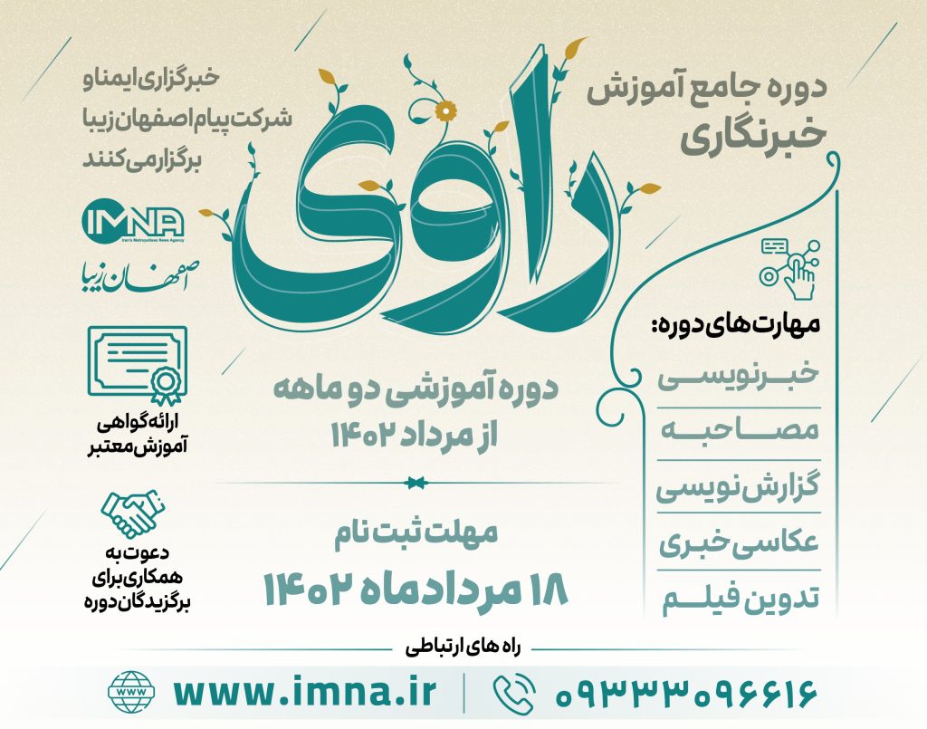 دوره جامع آموزش خبرنگاری «راوی» - اصفهان زیبا