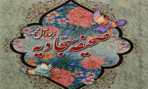 رزق&zwnj;وروزی در صحیفه سجادیه