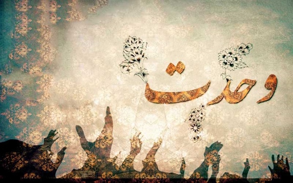 گفتمان وحدت اسلامی و تقریب مذاهب - اصفهان زیبا