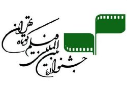 فهرست بلند اصفهان در جشنواره فیلم‌کوتاه تهران