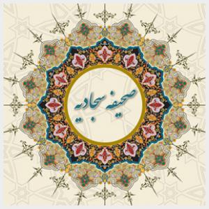 در محضر صحیفه سجادیه