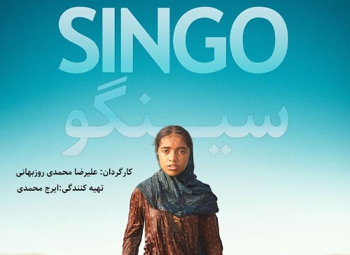 سینگو؛ داستانی پرماجرا