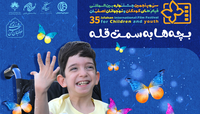 تبلیغات سی‌وپنجمین جشنواره فیلم کودک، آمیخته به فرهنگ ایرانی‌اسلامی - اصفهان زیبا