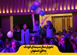 تحویل سال سینمای کودک به افق اصفهان