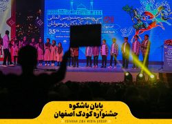 پایان باشکوه جشنواره کودک اصفهان