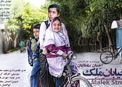 «خیابان ملک»؛ فیلمی برای اصفهان اصیل