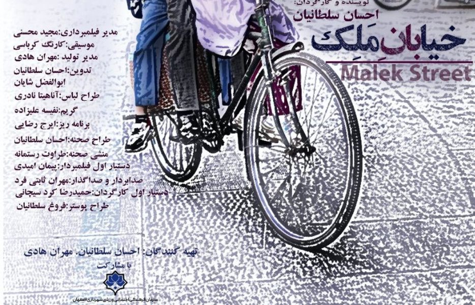 خیابان ملک؛ فیلمی نمادگرا در ادامه قصه‌های مجید