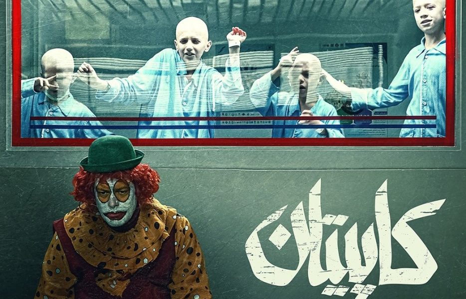 «کاپیتان» درباره کودک و برای کودک