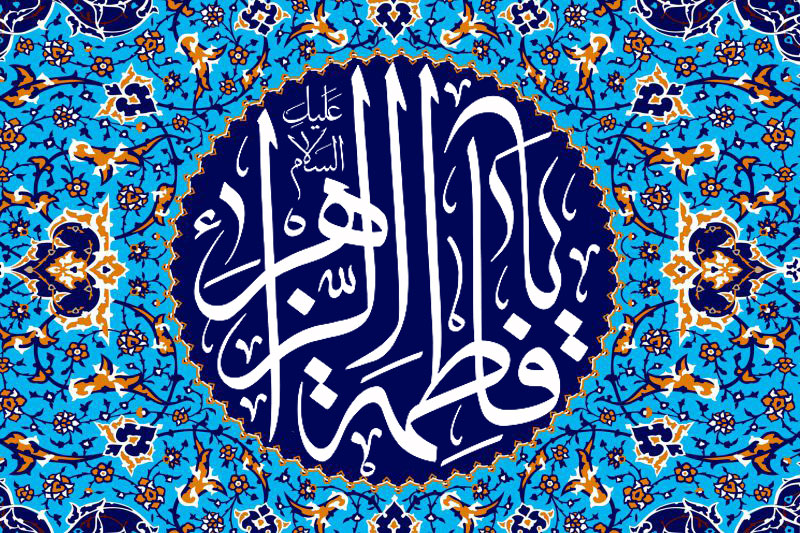 دختر نبی (ص)