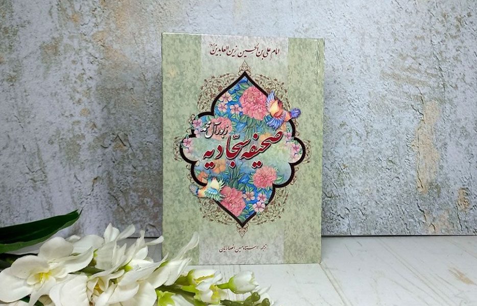 در محضر صحیفه سجادیه