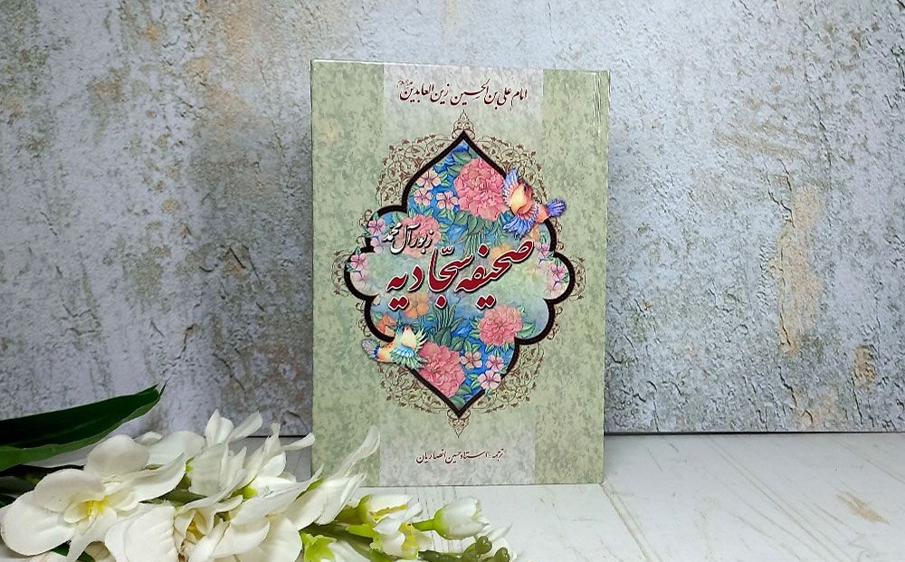 در محضر صحیفه سجادیه - اصفهان زیبا