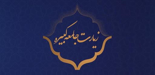 تبیین خصایص و تحکیم امامت ائمه در زیارت جامعه کبیره