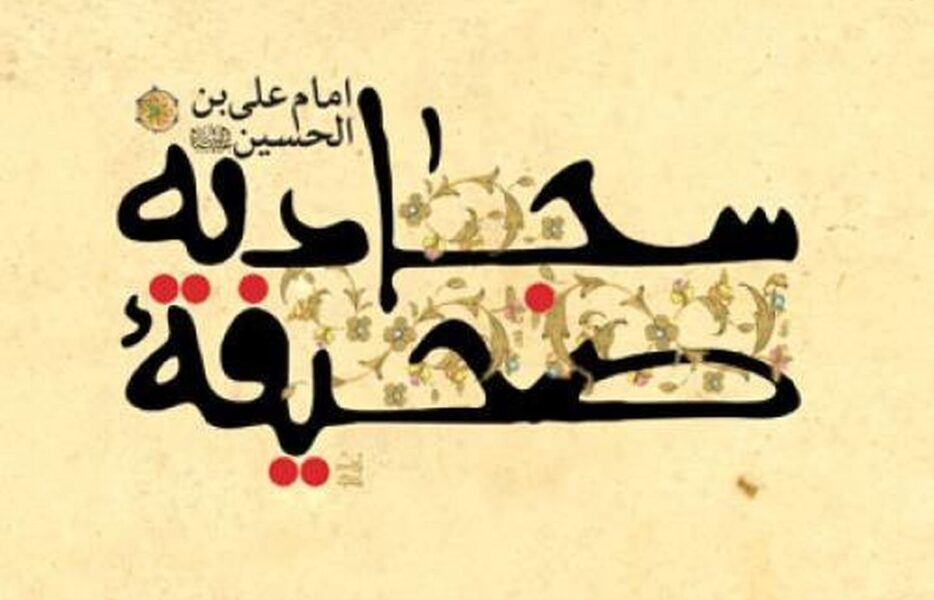 بررسی موضوع رزق&zwnj;وروزی در بیانات امام&zwnj;سجاد (ع)