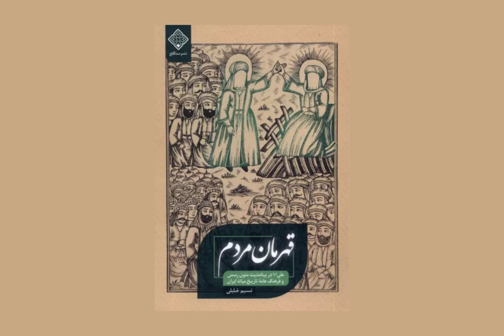 علی‌(ع)؛ امانِ مردم کوی‌وبرزن - اصفهان زیبا