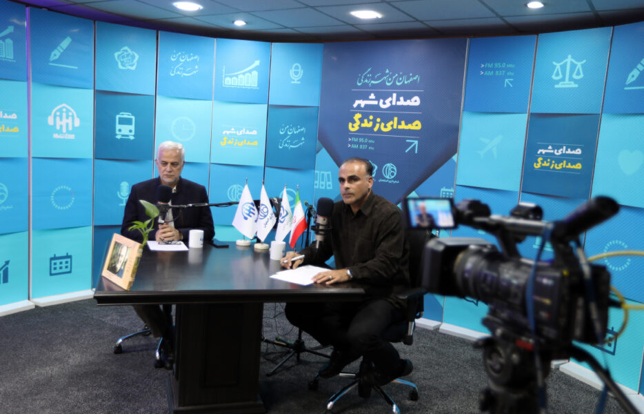 گزارش تصویری برنامه رادیویی صدای شهر با حضور شهردار اصفهان