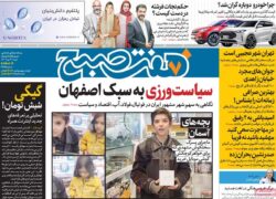«فرونشست اصفهان» تیتر یک روزنامه شما می‌شود؟