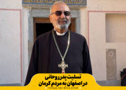 تسلیت پدر روحانی در اصفهان به مردم کرمان