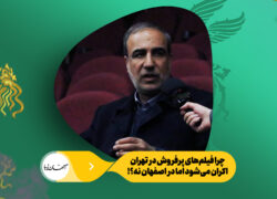 چرا فیلم‌های پرفروش در تهران اکران می‌شود اما در اصفهان نه؟!