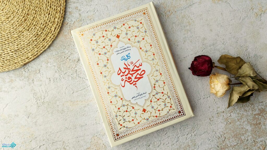 سامانه تربیتی صحیفه سجادیه - اصفهان زیبا