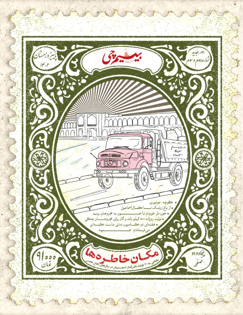 مکان‌خاطره‌ها در بیسیم‌چی جدید - اصفهان زیبا
