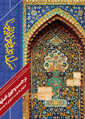 سال اصفهان زیبا – ویژه نامه نوروز ۱۴۰3