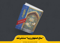 “ سالِ اصفهان زیبا ” منتشر شد
