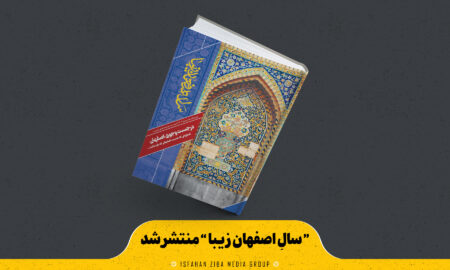 “ سالِ اصفهان زیبا ” منتشر شد