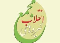 پیشنهادهای ساختاری  برای مجمع نیروهای  انقلاب اصفهان