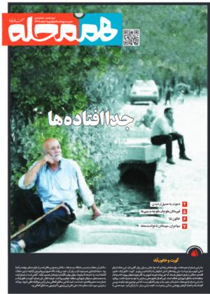 هم محله ؛ اسفند 98 – دوره جدید شماره دوم
