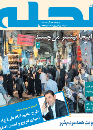هم محله ؛ خرداد 90 – شماره 11