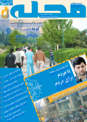 هم محله؛ فروردین 90 – شماره 7