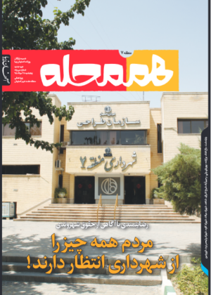 هم محله ؛ مرداد 95 – شماره 39