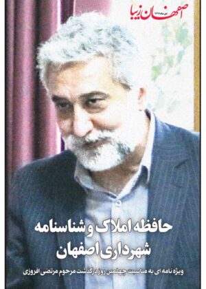 شناسنامه شهرداری اصفهان