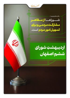 اردیبهشت شورای ششم اصفهان
