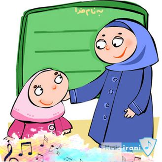 در همسایگی معلم