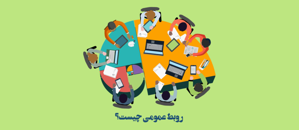 لزوم مسئولیت‌پذیری اجتماعی در روابط‌عمومی سازمان‌ها، شرکت‌ها و مؤسسه‌ها - اصفهان زیبا