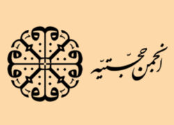 آناتومی «انجمن حجتیه» در اصفهان