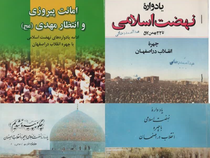 مجموعه چهار جلدی «یادواره نهضت اسلامی» توسط اصفهان‌‎زیبا منتشر شد