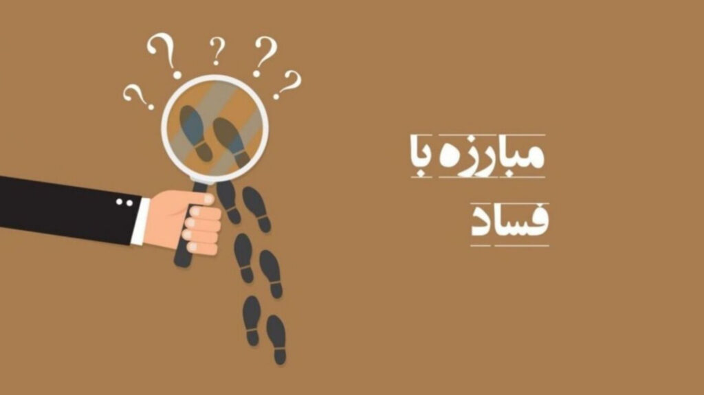 علاج فساد؟ - اصفهان زیبا