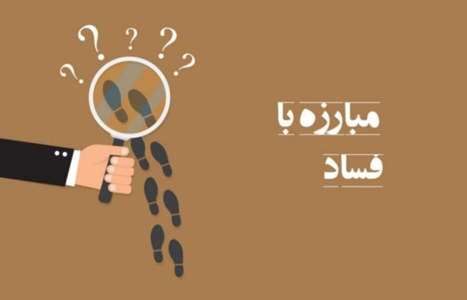 علاج فساد؟