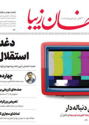 18 اردیبهشت1399