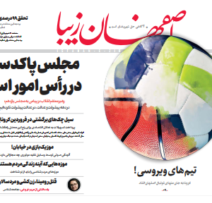 ۸خرداد۱۳۹۹