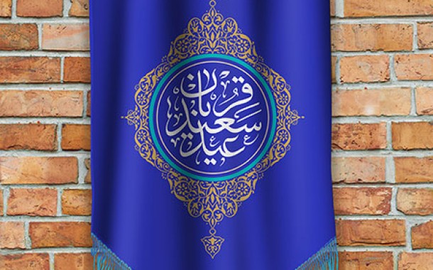 حاج‌‌بابا و عید قربان