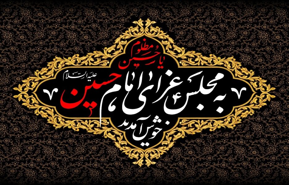 من مادرم؛ عاشق امام حسین(ع)