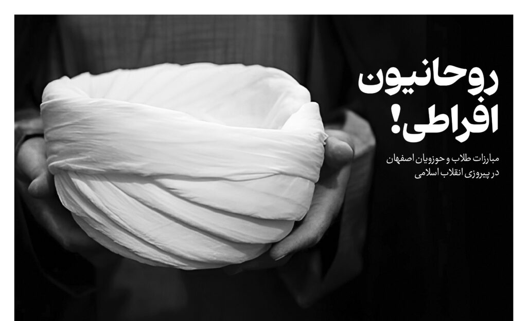 روحانیون افراطی1! - اصفهان زیبا