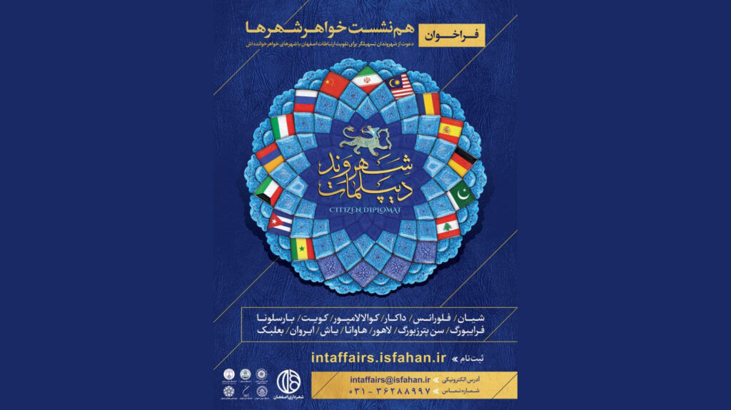اصفهان و معمای دیپلماسی شهری بر پایه «فرهنگ» - اصفهان زیبا