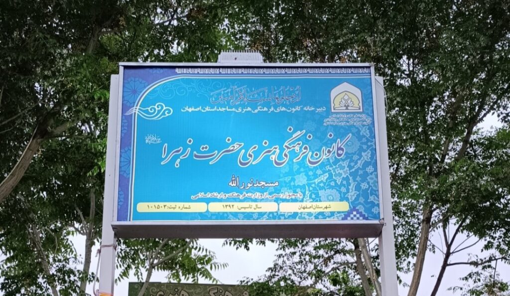 پرورش افراد با حضور در کانون‌های فرهنگی - اصفهان زیبا
