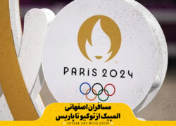 مسافران اصفهانی المپیک از توکیو تا پاریس