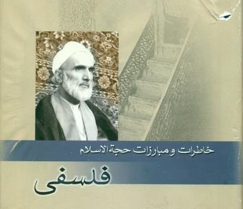 ممنوعیت منبر حجت الاسلام محمدتقی فلسفی در اصفهان
