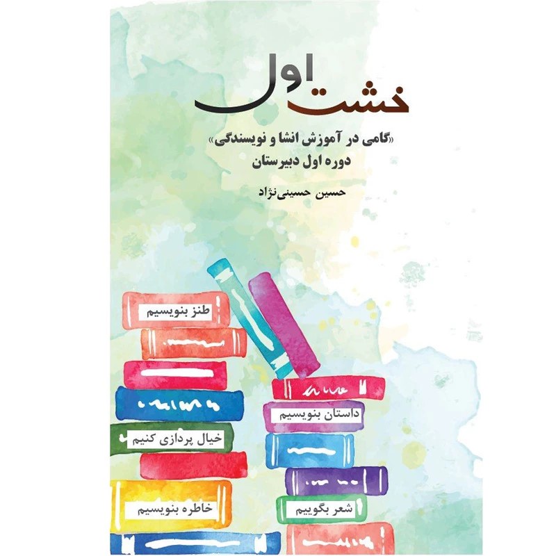 خشت اول برای دبیران انشا - اصفهان زیبا